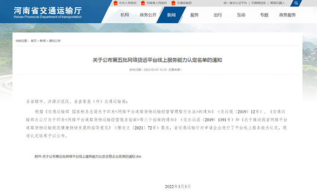 關(guān)于公布第五批網(wǎng)絡(luò)貨運平臺線上服務(wù)能力認定名單的通知