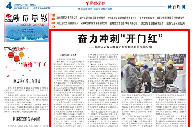 《中礦業(yè)報(bào)》報(bào)道中譽(yù)鼎力沖刺第一季度“開(kāi)門(mén)紅” 《中礦業(yè)報(bào)》報(bào)道中譽(yù)鼎力沖刺第一季度“開(kāi)門(mén)紅”